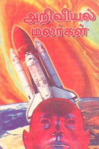 அறிவியல் மலர்கள்