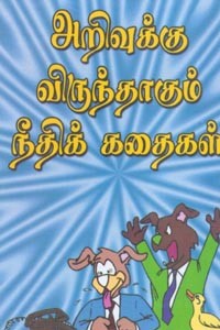 அறிவுக்கு விருந்தாகும் நீதிக் கதைகள்