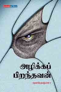 அழிக்கப் பிறந்தவன்