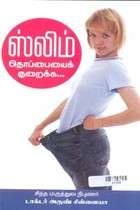 ஸ்லிம் தொப்பையைக் குறைக்க