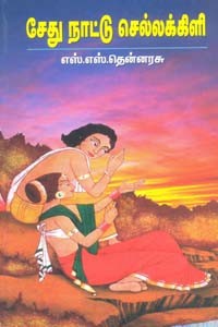 சேது நாட்டு செல்லக்கிளி