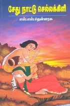 சேது நாட்டு செல்லக்கிளி