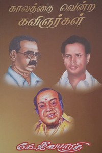 காலத்தை வென்ற கவிஞர்கள்