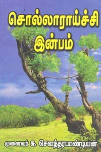 சொல்லாராய்ச்சி இன்பம்