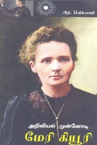 அறிவியல் முன்னோடி மேரி கியூரி