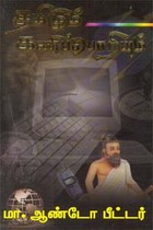 தமிழும் கணிப்பொறியும்