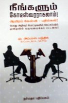 நீங்களும் கோடீஸ்வரராகலாம்