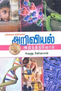 அறிவியல் அறிந்திடுவோம்