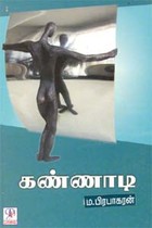 கண்ணாடி