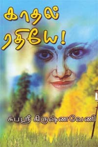 காதல் ரதியே!