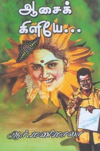 ஆசைக் கிளியே