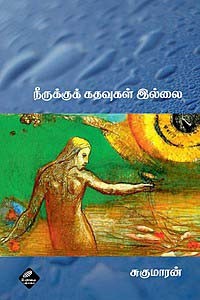 நீருக்குக் கதவுகள் இல்லை