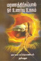 மரணத்திற்கப்பால் ஓர் உணர்வு உலகம்