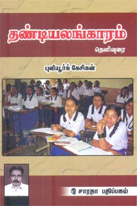 தண்டியலங்காரம் மூலமும் உரையும்