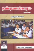 தண்டியலங்காரம் மூலமும் உரையும்