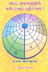 வட்ட வடிவத்தில் சுடோகுப் புதிர்கள்