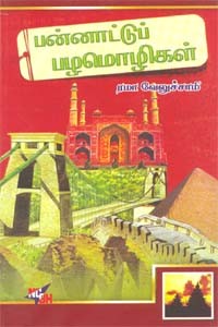 பன்னாட்டு பழமொழிகள்