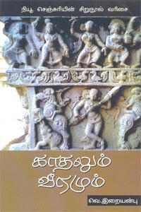 காதலும் வீரமும்