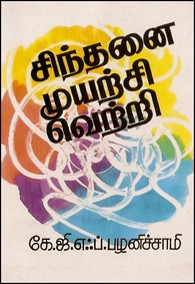 சிந்தனை முயற்சி வெற்றி