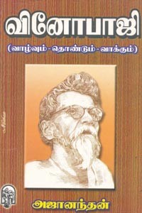 வினோபாஜி