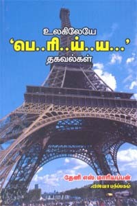 உலகிலேயே பெரிய்ய தகவல்கள்
