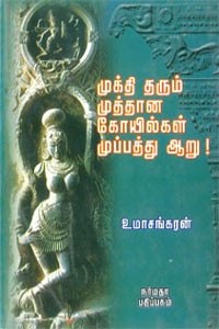 முக்தி தரும் முத்தான கோயில்கள் முப்பத்து ஆறு