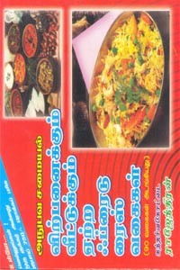 விற்பனைக்கும் வீட்டுக்கும் ஏற்ற ஃப்ரைடுரைஸ் வகைகள்