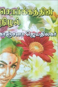 சொர்க்கத்தின் நிழல்