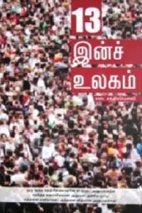 13 இன்ச் உலகம்