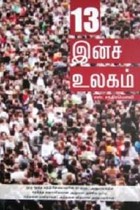13 இன்ச் உலகம்