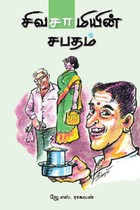 சிவசாமியின் சபதம்