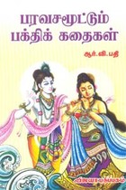 பரவசமூட்டும் பக்திக் கதைகள்