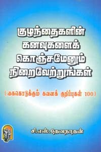 குழந்தைகளின் கனவுகளைக் கொஞ்சமேனும் நிறைவேற்றுங்கள்