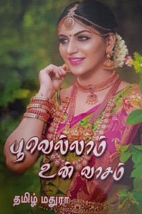 பூவெல்லாம் உன் வாசம்