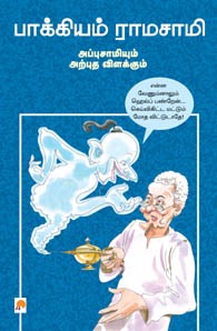 பாக்கியம் ராமசாமி அப்புசாமியும் அற்புத விளக்கும்