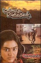 மற்றபடி மனிதர்கள் (old book rare)