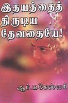 இதயத்தைத் திருடிய தேவதையே