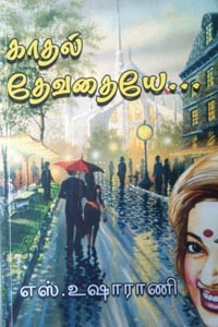 காதல் தேவதையே