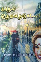 காதல் தேவதையே