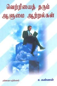 வெற்றியைத் தரும் ஆளுமை ஆற்றல்கள்
