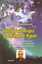 தளிர்களுக்குக் கொஞ்சம் தன்னம்பிக்கைச் சிறகுகள்