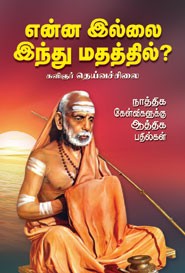 என்ன இல்லை இந்து மதத்தில்