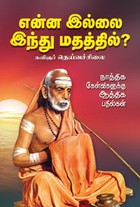 என்ன இல்லை இந்து மதத்தில்