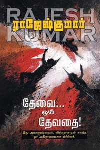 தேவை ஒரு தேவதை