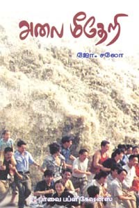 அலை மீதேறி