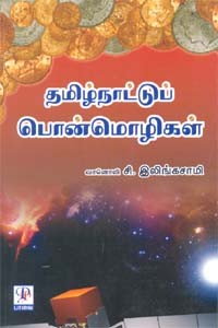 தமிழ் நாட்டுப் பொன்மொழிகள்