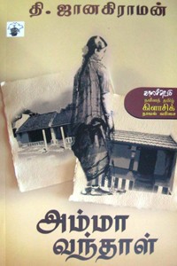 அம்மா வந்தாள்