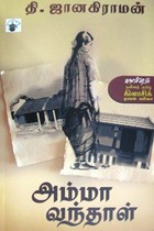 அம்மா வந்தாள்