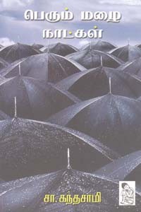 பெரும் மழை நாட்கள்