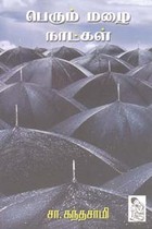 பெரும் மழை நாட்கள்